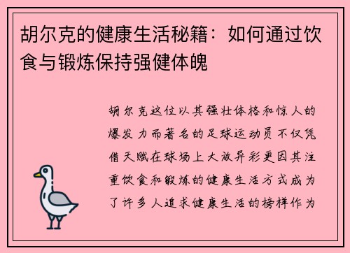 胡尔克的健康生活秘籍:如何通过饮食与锻炼保持强健体魄 胡尔克的健康生活秘籍:如何通过饮食与锻炼保持强健体魄