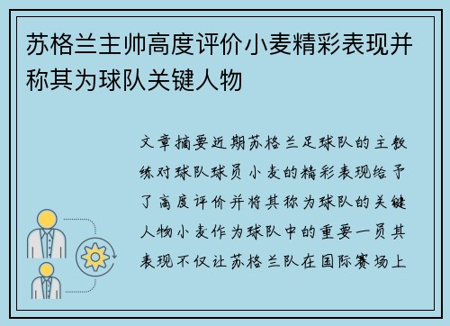 苏格兰主帅高度评价小麦精彩表现并称其为球队关键人物