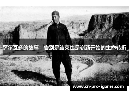 萨尔瓦多的故事:告别是结束也是崭新开始的生命转折