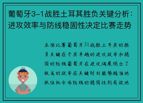 葡萄牙3-1战胜土耳其胜负关键分析:进攻效率与防线稳固性决定比赛走势