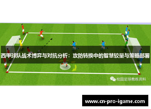 西甲球队战术博弈与对抗分析：攻防转换中的智慧较量与策略部署