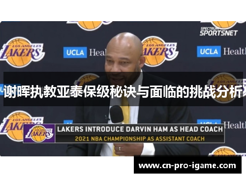 谢晖执教亚泰保级秘诀与面临的挑战分析