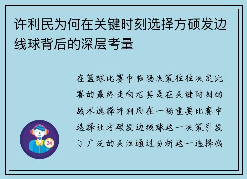 许利民为何在关键时刻选择方硕发边线球背后的深层考量 许利民为何在关键时刻选择方硕发边线球背后的深层考量