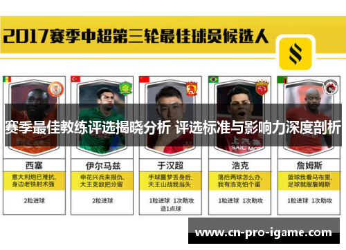 赛季最佳教练评选揭晓分析 评选标准与影响力深度剖析 赛季最佳教练评选揭晓分析 评选标准与影响力深度剖析