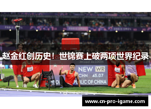 赵金红创历史！世锦赛上破两项世界纪录