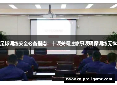 足球训练安全必备指南：十项关键注意事项确保训练无忧