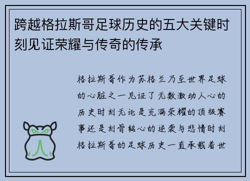 跨越格拉斯哥足球历史的五大关键时刻见证荣耀与传奇的传承