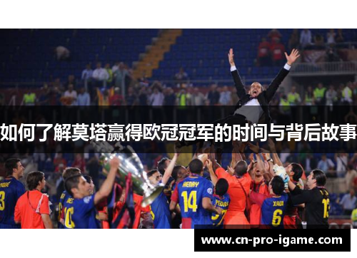 如何了解莫塔赢得欧冠冠军的时间与背后故事