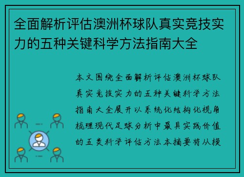 全面解析评估澳洲杯球队真实竞技实力的五种关键科学方法指南大全 全面解析评估澳洲杯球队真实竞技实力的五种关键科学方法指南大全