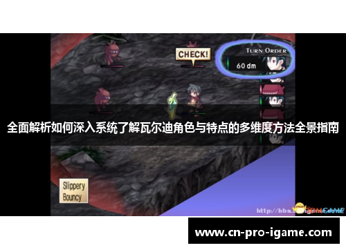 全面解析如何深入系统了解瓦尔迪角色与特点的多维度方法全景指南 全面解析如何深入系统了解瓦尔迪角色与特点的多维度方法全景指南