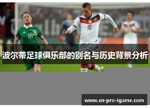 波尔蒂足球俱乐部的别名与历史背景分析 波尔蒂足球俱乐部的别名与历史背景分析