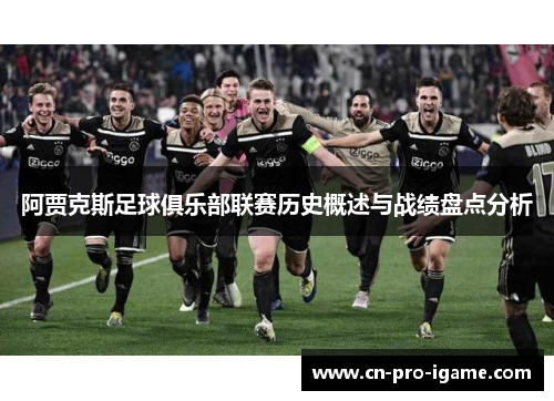 阿贾克斯足球俱乐部联赛历史概述与战绩盘点分析