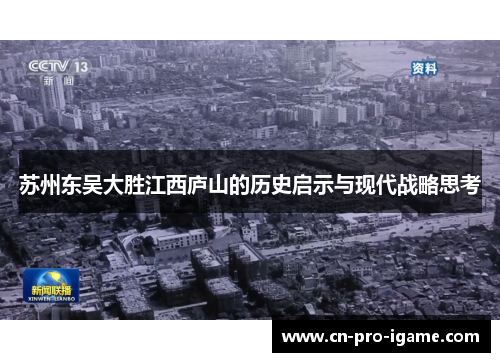 苏州东吴大胜江西庐山的历史启示与现代战略思考