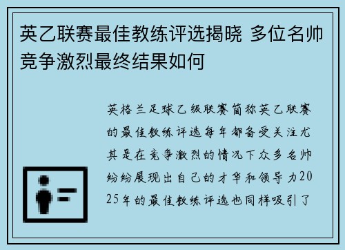 英乙联赛最佳教练评选揭晓 多位名帅竞争激烈最终结果如何 英乙联赛最佳教练评选揭晓 多位名帅竞争激烈最终结果如何