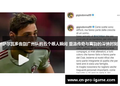 萨尔瓦多告别广州队的五个感人瞬间 重温传奇与离别的深情时刻 萨尔瓦多告别广州队的五个感人瞬间 重温传奇与离别的深情时刻