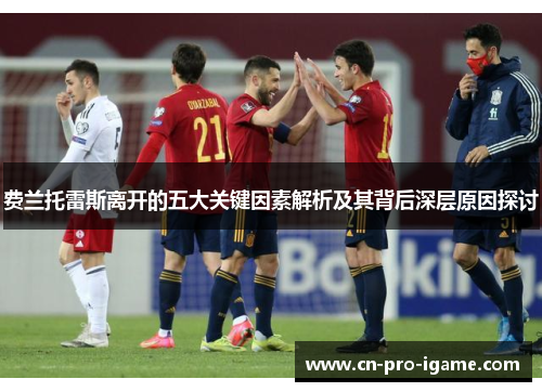 费兰托雷斯离开的五大关键因素解析及其背后深层原因探讨