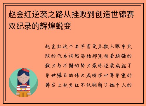 赵金红逆袭之路从挫败到创造世锦赛双纪录的辉煌蜕变 赵金红逆袭之路从挫败到创造世锦赛双纪录的辉煌蜕变