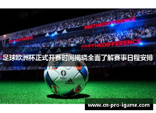 足球欧洲杯正式开赛时间揭晓全面了解赛事日程安排