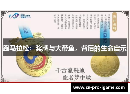 跑马拉松：奖牌与大带鱼，背后的生命启示