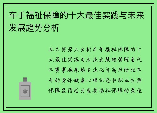 车手福祉保障的十大最佳实践与未来发展趋势分析 车手福祉保障的十大最佳实践与未来发展趋势分析