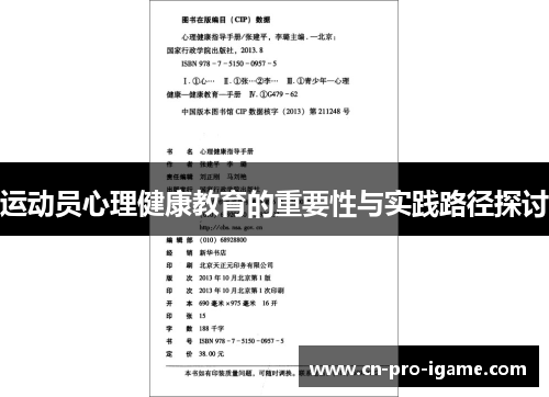 运动员心理健康教育的重要性与实践路径探讨