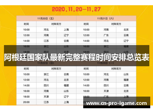 阿根廷国家队最新完整赛程时间安排总览表
