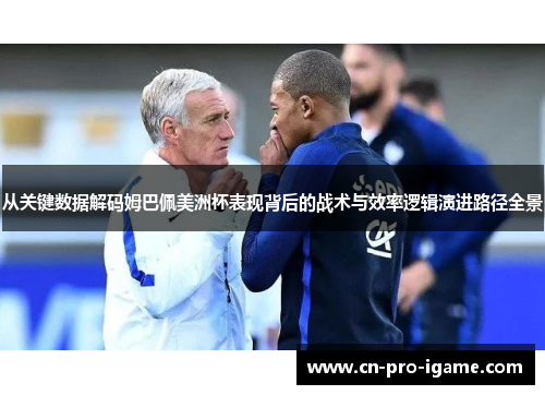 从关键数据解码姆巴佩美洲杯表现背后的战术与效率逻辑演进路径全景