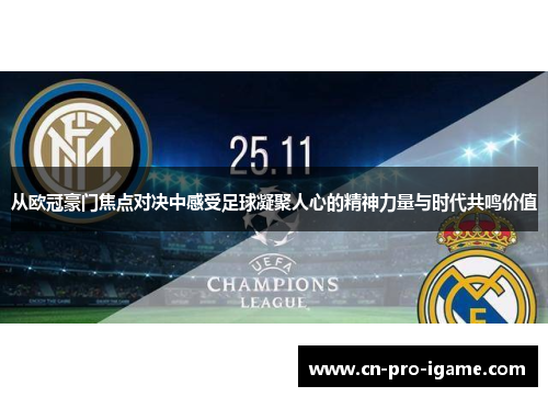从欧冠豪门焦点对决中感受足球凝聚人心的精神力量与时代共鸣价值
