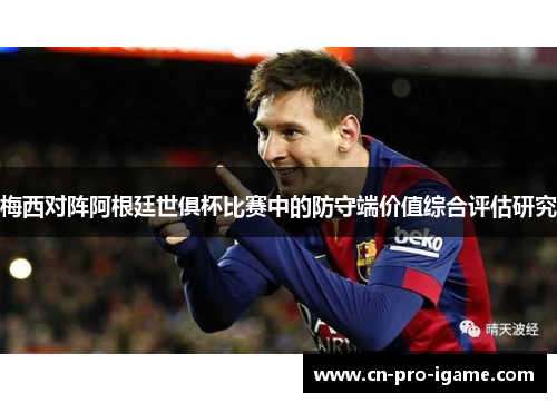 梅西对阵阿根廷世俱杯比赛中的防守端价值综合评估研究