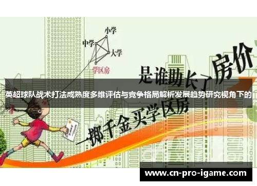英超球队战术打法成熟度多维评估与竞争格局解析发展趋势研究视角下的
