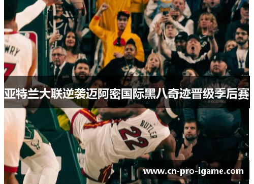 亚特兰大联逆袭迈阿密国际黑八奇迹晋级季后赛