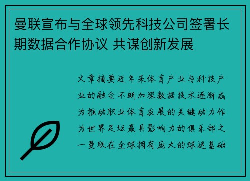 曼联宣布与全球领先科技公司签署长期数据合作协议 共谋创新发展