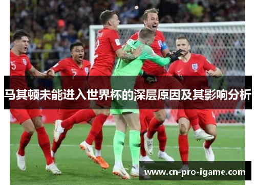 马其顿未能进入世界杯的深层原因及其影响分析