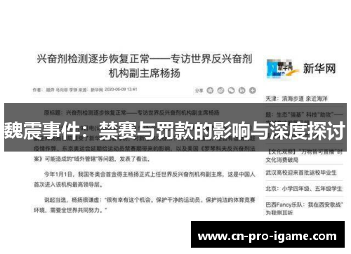 魏震事件：禁赛与罚款的影响与深度探讨