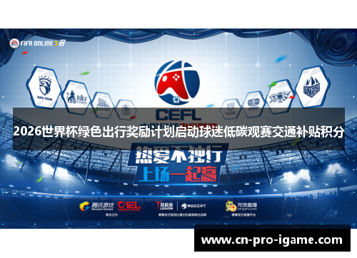 2026世界杯绿色出行奖励计划启动球迷低碳观赛交通补贴积分