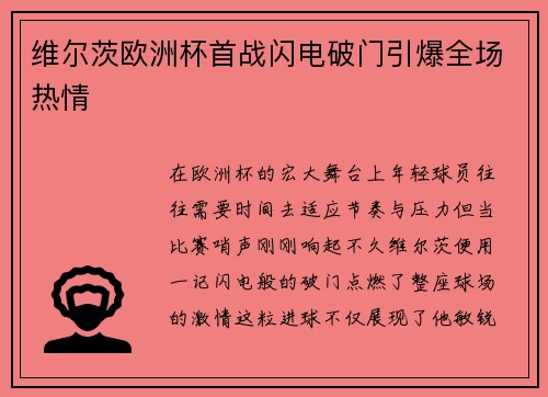 维尔茨欧洲杯首战闪电破门引爆全场热情 维尔茨欧洲杯首战闪电破门引爆全场热情