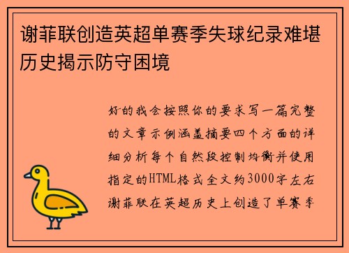 谢菲联创造英超单赛季失球纪录难堪历史揭示防守困境 谢菲联创造英超单赛季失球纪录难堪历史揭示防守困境