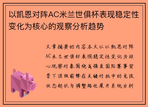 以凯恩对阵AC米兰世俱杯表现稳定性变化为核心的观察分析趋势 以凯恩对阵AC米兰世俱杯表现稳定性变化为核心的观察分析趋势