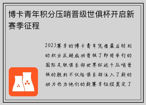 博卡青年积分压哨晋级世俱杯开启新赛季征程 博卡青年积分压哨晋级世俱杯开启新赛季征程