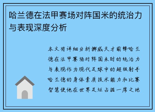 哈兰德在法甲赛场对阵国米的统治力与表现深度分析 哈兰德在法甲赛场对阵国米的统治力与表现深度分析