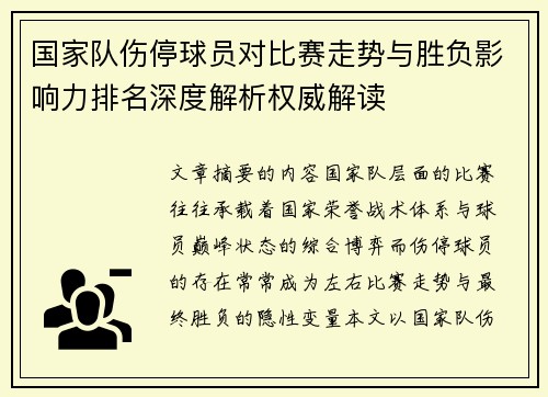 国家队伤停球员对比赛走势与胜负影响力排名深度解析权威解读 国家队伤停球员对比赛走势与胜负影响力排名深度解析权威解读