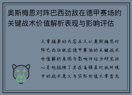 奥斯梅恩对阵巴西劲敌在德甲赛场的关键战术价值解析表现与影响评估 奥斯梅恩对阵巴西劲敌在德甲赛场的关键战术价值解析表现与影响评估