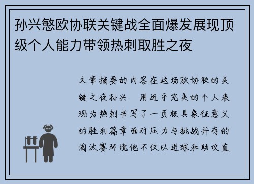 孙兴慜欧协联关键战全面爆发展现顶级个人能力带领热刺取胜之夜 孙兴慜欧协联关键战全面爆发展现顶级个人能力带领热刺取胜之夜