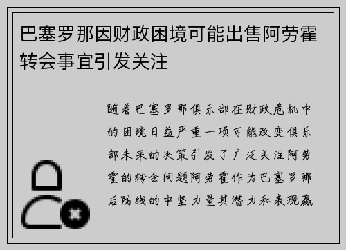 巴塞罗那因财政困境可能出售阿劳霍转会事宜引发关注 巴塞罗那因财政困境可能出售阿劳霍转会事宜引发关注