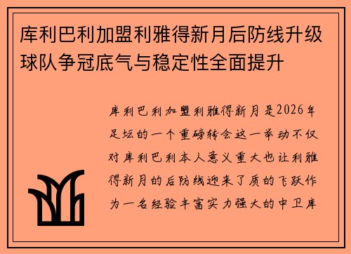 库利巴利加盟利雅得新月后防线升级球队争冠底气与稳定性全面提升 库利巴利加盟利雅得新月后防线升级球队争冠底气与稳定性全面提升