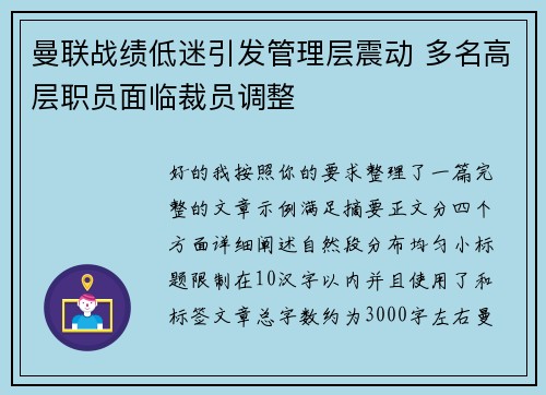 曼联战绩低迷引发管理层震动 多名高层职员面临裁员调整 曼联战绩低迷引发管理层震动 多名高层职员面临裁员调整