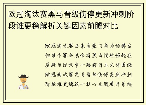 欧冠淘汰赛黑马晋级伤停更新冲刺阶段谁更稳解析关键因素前瞻对比