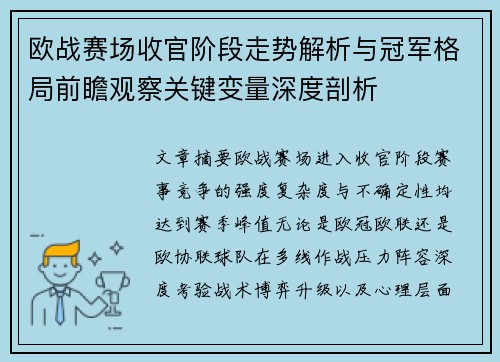 欧战赛场收官阶段走势解析与冠军格局前瞻观察关键变量深度剖析