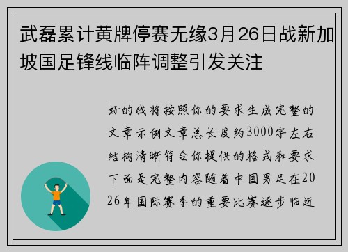 武磊累计黄牌停赛无缘3月26日战新加坡国足锋线临阵调整引发关注