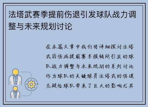 法塔武赛季提前伤退引发球队战力调整与未来规划讨论